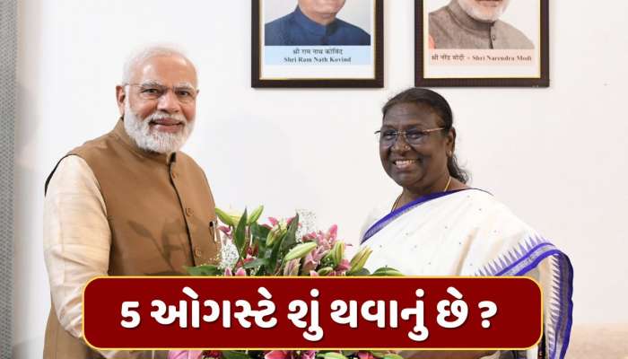 5 ઓગસ્ટે શું થવાનું છે ? એક જ દિવસે મોદી-શાહની રાષ્ટ્રપતિ સાથે મુલાકાતથી વધ્યું સસ્પેન્સ
