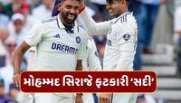 વિશ્વ ક્રિકેટમાં ગુંજ્યું મોહમ્મદ સિરાજનું નામ, ઓવલના મેદાન પર ફટકારી 'સદી'