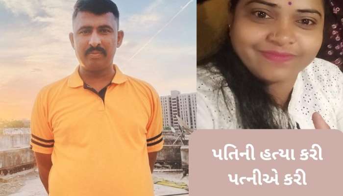  Ahmedabad News: મહિલાએ પોલીસકર્મી પતિની કરી હત્યા, પછી પોતે કરી આત્મહત્યા