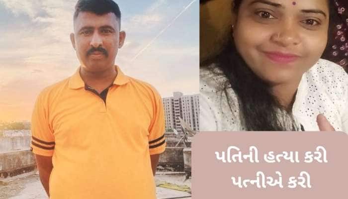 Ahmedabad News: મહિલાએ પોલીસકર્મી પતિની કરી હત્યા, પછી પોતે કરી આત્મહત્યા