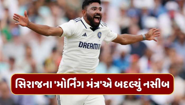 IND vs ENG : 'મેં વોલપેપર લગાવ્યું અને...' સિરાજના 'મોર્નિંગ મંત્ર'એ બદલ્યું નસીબ, આ ટ્રિકથી લખી જીતની કહાની