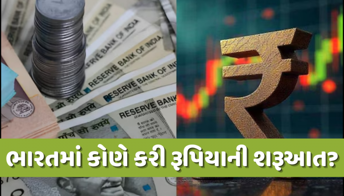 ભારતમાં રૂપિયો નામ કેવી રીતે અસ્તિત્વમાં આવ્યું? જાણો તે ઐતિહાસિક નિર્ણયની સંપૂર્ણ કહાની