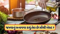 રોજ જમવાનું બનાવવા માટે કયું તેલ છે સ્વાસ્થ માટે સૌથી સારૂ ? જાણો 