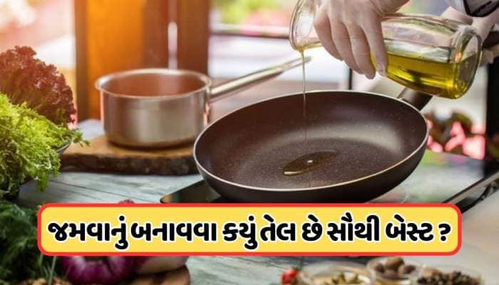 રોજ જમવાનું બનાવવા માટે કયું તેલ છે સ્વાસ્થ માટે સૌથી સારૂ ? જાણો 