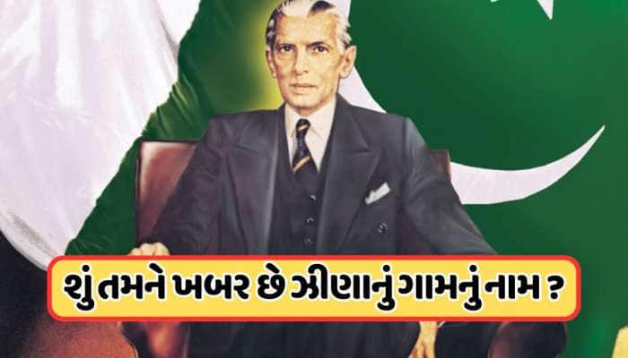 મુસ્લિમ નહીં પણ હિન્દુ હતા, પાકિસ્તાન બનાવનાર મોહમ્મદ અલી ઝીણા, ચોકી જશો આ ખુલાસાથી!