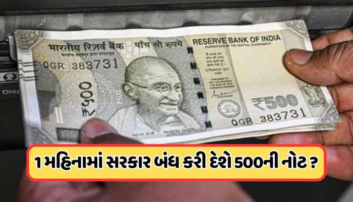 500 Rupees Note Ban: સપ્ટેમ્બર 2025 થી ₹500ની નોટ બંધ થઈ જશે, ATM માંથી નોટો ઉપાડી શકાશે નહીં? જાણો
