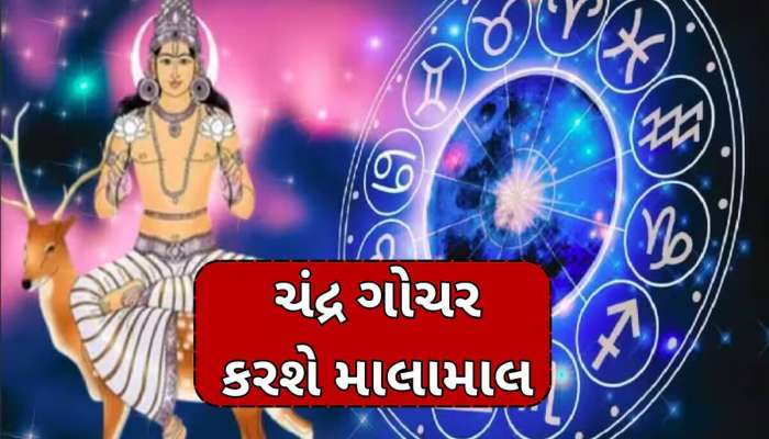 આજથી શરૂ થયો આ 3 રાશિઓનો ગોલ્ડન ટાઈમ,શ્રાવણના સોમવારે ચંદ્ર ગોચર કરશે રૂપિયો વરસાદ!