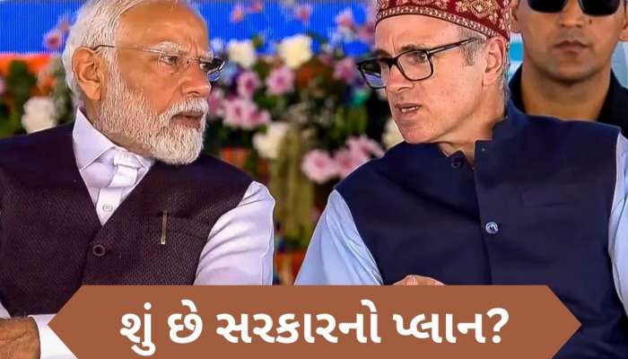 શું આજે જમ્મુ-કાશ્મીરને સરકાર આપશે પૂર્ણ રાજ્યનો દરજ્જો? સામે આવી મોટી જાણકારી