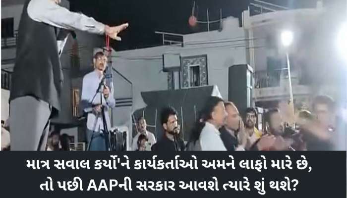 મોરબીમાં ઈસુદાન ગઢવીની સભામા લાફાવાળી! નેતાજી જોતા રહ્યા'ને થઈ ગયો કાંડ, VIDEO વાયરલ