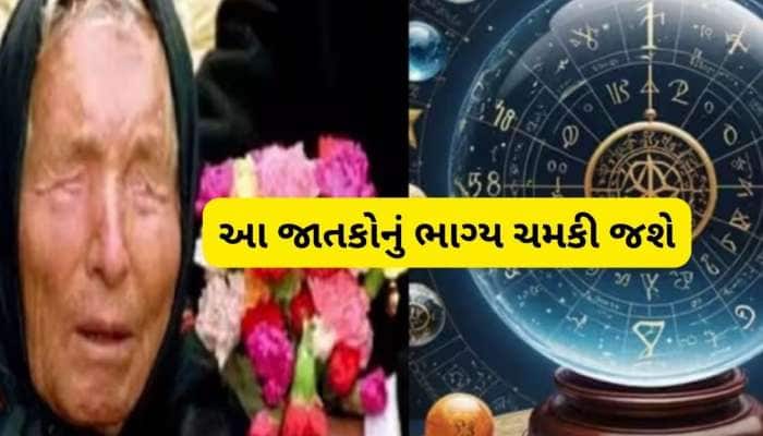 આગામી 5 મહિના 4 રાશિના લોકો થશે માલામાલ, થશે ધનનો વરસાદ, બાબા વેંગાની ભવિષ્યવાણી