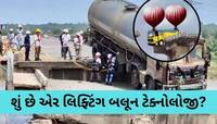 આ ટેક્નોલોજીથી ગંભીરા બ્રિજ પર લટકતા ટેન્કર ઉતારાશે! કામગીરી શરૂ, સુરક્ષા વ્યવસ્થા..