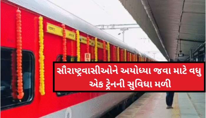 29 કલાક, 20 સ્ટોપેજ, 1552KMનું અંતર... ભાવનગરથી અયોધ્યાની ડાયરેક્ટ ટ્રેન શરૂ, જાણો ક્યારથી દોડશે?
