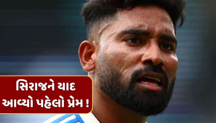 'બ્રેકઅપ પછી પણ...', ઓવલમાં જીત બાદ સિરાજને યાદ આવ્યો પોતાનો પહેલો પ્રેમ, ગિલ સામે છલકાયું દર્દ 