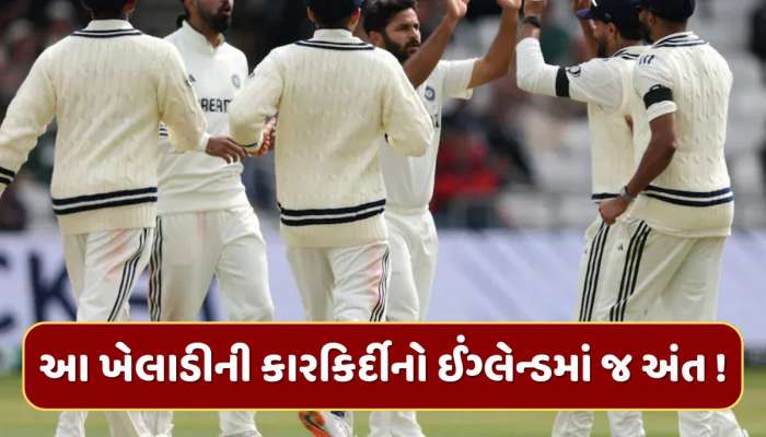 ઈંગ્લેન્ડમાં કારકિર્દીનો અંત...આ ખેલાડી ટીમ ઈન્ડિયામાંથી થવાનો છે બહાર, હવે નિવૃત્તિ એકમાત્ર વિકલ્પ !