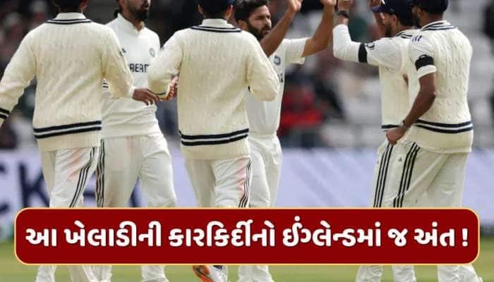 ઈંગ્લેન્ડમાં કારકિર્દીનો અંત...આ ખેલાડી ટીમ ઈન્ડિયામાંથી થવાનો છે બહાર !