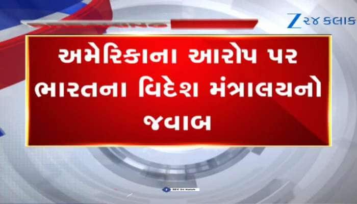અમેરિકાના આરોપો અને ભારતનો જડબાતોડ જવાબ...જુઓ Video 