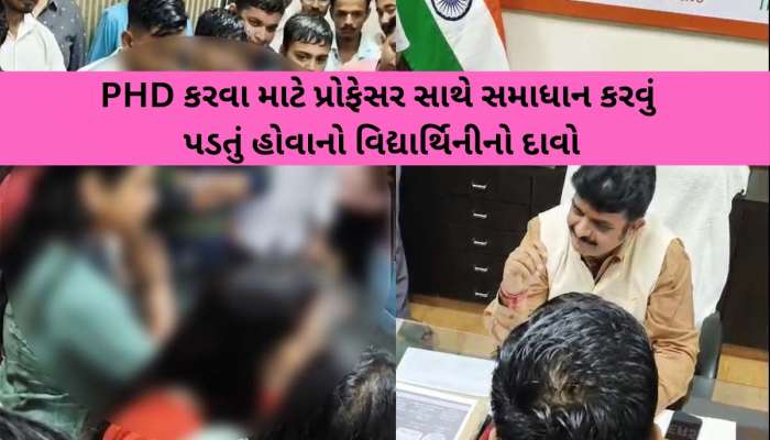 'PHD કરવી હોય તો નીચે સૂવું પડે છે', સૌરાષ્ટ્ર યુનિવર્સિટીમાં રજૂઆત સમયે યુવતીનું શોકિંગ નિવેદન