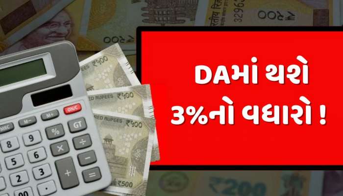સરકારી કર્મચારીઓ માટે ખુશીના સમાચાર, DAમાં થશે 3%નો વધારો ! જાણો ક્યારે થશે જાહેરાત