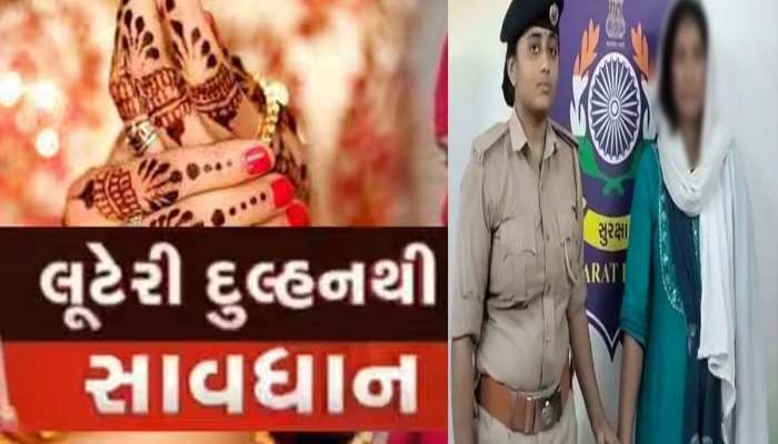 આ ભોળા ચહેરા પર વિશ્વાસ ના કરતા! લગ્નના 10માં દિવસે લૂંટેરી દુલ્હન લાખો રૂપિયા લઈને છૂમંતર