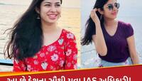 આ છે દેશના સૌથી નાની ઉંમરના IAS અધિકારી! 22 વર્ષની ઉંમરે પાસ કર્યું UPSC, કોચિંગ....