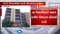 RTEથી પ્રવેશ મેળવતા વિદ્યાર્થીઓ સાથે ભેદભાવ? અમદાવાદની આ શાળા પર લાગ્યો આરોપ