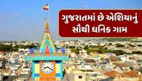 ગુજરાતનું આ ગામ છે એશિયાનું સૌથી ધનિક ગામ, બેંકોમાં જમા છે કરોડો રૂપિયા
