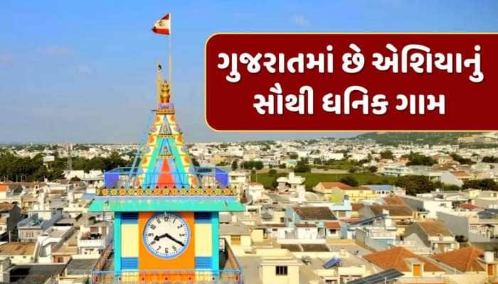 ગુજરાતનું આ ગામ છે એશિયાનું સૌથી ધનિક ગામ, બેંકોમાં જમા છે કરોડો રૂપિયા