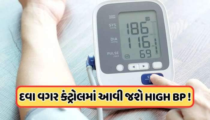 1 મિનિટમાં કંટ્રોલ થઈ જશે હાઈ બ્લડ પ્રેશર, જાણો BP વધે તો તાત્કાલિક શું કરવું