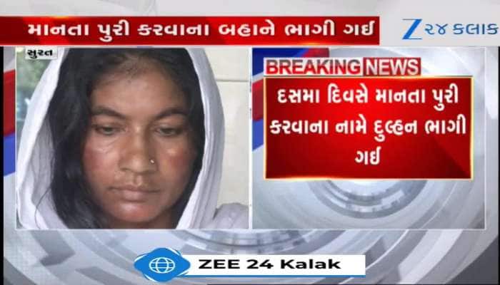 લગ્નના 10માં દિવસે જ ભાગી ગઈ આ દુલ્હન, આઘાતમાં પતિનું મૃત્યુ, જુઓ Video