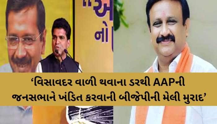 AAPની સભામાં લાફાકાંડ બાદ રાજનીતિ ગરમાઈ; ઈસુદાનનો મોટો આરોપ, ભાજપે કહ્યું; જુઠ્ઠું..