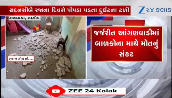 Video: જર્જરીત આંગણવાડીમાં ભણશે ગુજરાતનું ભવિષ્ય? ભૂલકાઓના માથે તોળાતું મોતનું સંકટ