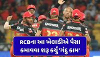 ક્રિકેટમાં ફ્લોપ રહેલા RCBના આ ખેલાડીએ પૈસા કમાવવા મજબૂરીમાં શરૂ કર્યું 'ગંદુ કામ'