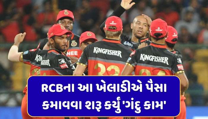 ક્રિકેટમાં ફ્લોપ રહેલા RCBના આ ખેલાડીએ પૈસા કમાવવા મજબૂરીમાં શરૂ કર્યું 'ગંદુ કામ'