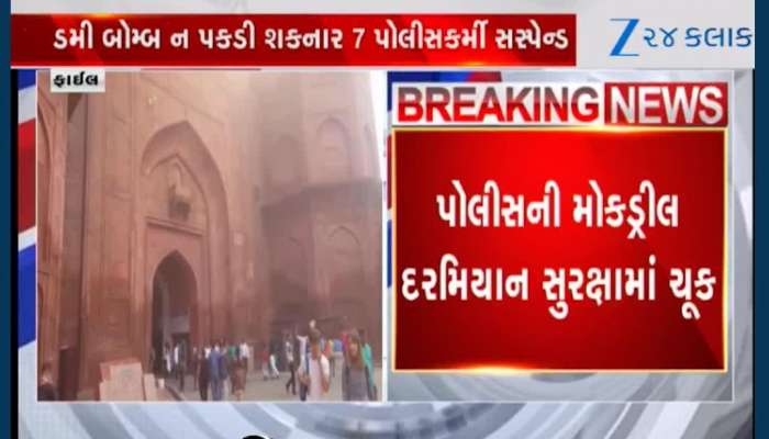 દિલ્લી: લાલ કિલ્લાની સુરક્ષામાં ચૂક! મોકડ્રીલ વખતે સુરક્ષાકર્મીઓને ડમી બોમ્બ ન મળ્યો