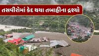 ઉત્તરકાશીમાં વાદળ ફાટ્યું, ધસમસતા પાણીના પ્રવાહમાં અનેક ઘરો તબાહ, ડઝનેક લોકો દટાયા 