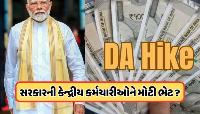 DA Hike: રક્ષાબંધન પહેલા કેન્દ્રીય કર્મચારીઓને મળશે ભેટ, DAમાં આટલો વધારો થવાની અપેક્ષા !