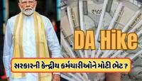 રક્ષાબંધન પહેલા કેન્દ્રીય કર્મચારીઓને મળશે ભેટ, DAમાં આટલો વધારો થવાની અપેક્ષા !