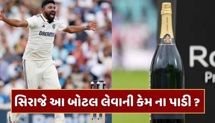 સિરાજે 'પ્લેયર ઓફ ધ મેચ' એવોર્ડમાં મળેલી બોટલ લેવાની કેમ ના પાડી ? કારણ જાણીને સલામ કરશો
