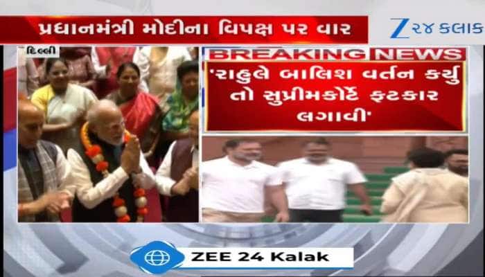 VIDEO: પ્રધાનમંત્રી મોદીના વિપક્ષ પર વાર, રાહુલ ગાંધી પર કર્યા શાબ્દિક પ્રહાર...