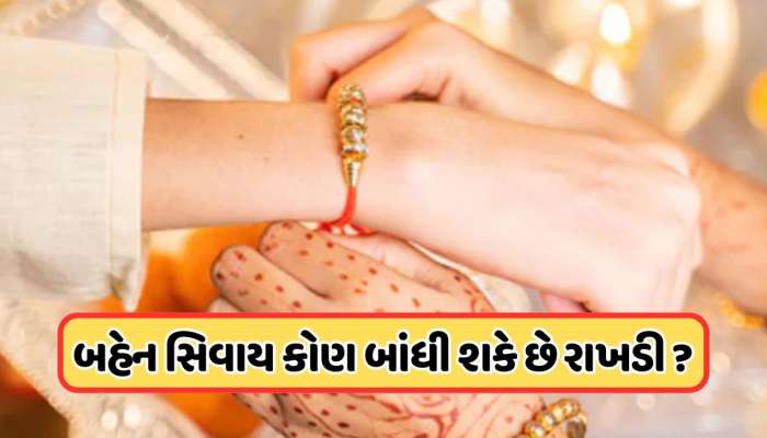 ભાઈને બહેન કે બહેનને ભાઈ ન હોય તો રક્ષાબંધનની ઉજવણી કેવી રીતે કરવી, જાણો કોણ બાંધી શકે છે રક્ષાસૂત્ર