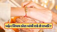 ભાઈને બહેન કે બહેનને ભાઈ ન હોય તો રક્ષાબંધનની ઉજવણી કેવી રીતે કરવી, જાણો 