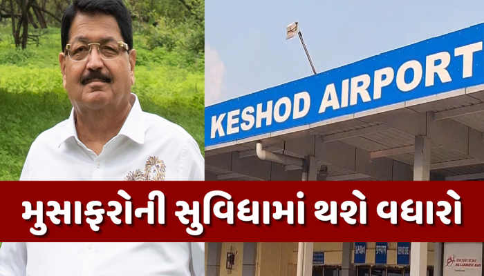 હવે કેશોદ એરપોર્ટ પણ મોટા વિમાનોનું સંચાલન કરવા બનશે સક્ષમ, સાસણ ગીર અને સોમનાથની મુસાફરી બનશે સરળ