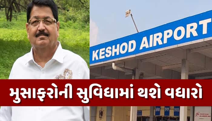 કેશોદ એરપોર્ટ પણ મોટા વિમાનોનું સંચાલન કરવા બનશે સક્ષમ,ગીર-સોમનાથની મુસાફરી બનશે સરળ