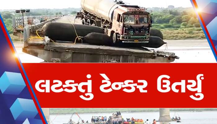 ગંભીરા બ્રિજ પર લટકતું ટેન્કર આખરે નીચે ઉતર્યું, એરબેગ્સે કરી દીધું મોટું કામ; જાણો કેવી રીતે પાર પડ્યું ઓપરેશન?