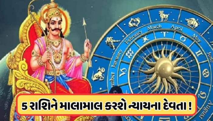 મીન રાશિમાં કેટલો સમય રહેશે શનિ? આ 5 રાશિના લોકોને ભરી દેશે ધનના ભંડાર !