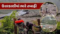 હે ભગવાન, થોડી તો દયા કરો ! ઉત્તરકાશીમાં વાદળ ફાટવાથી 11 જવાન સહિત 50 લોકો ગુમ