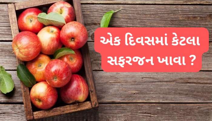 Apple: એક દિવસમાં કેટલા સફરજન ખાવા ? કેવી રીતે ખાવાથી ફાયદો કરે સફરજન જાણો