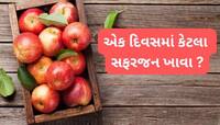 Apple: એક દિવસમાં કેટલા સફરજન ખાવા ? કેવી રીતે ખાવાથી ફાયદો કરે સફરજન જાણો