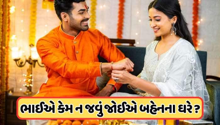 રક્ષાબંધનના દિવસે ભાઈએ કેમ ન જવું જોઈએ પોતાની બહેનના ઘરે ? કારણ છે ખૂબ જ ખાસ