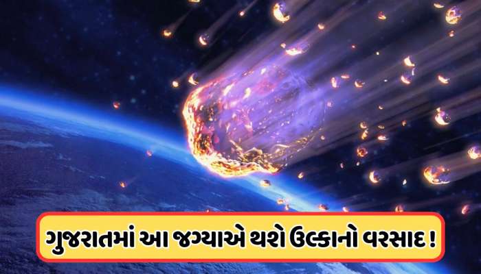 12-13 ઓગસ્ટે આકાશમાંથી દર કલાકે પડશે 150 ઉલ્કાપિંડ, ગુજરાતમાં પણ થશે ઉલ્કાનો વરસાદ !